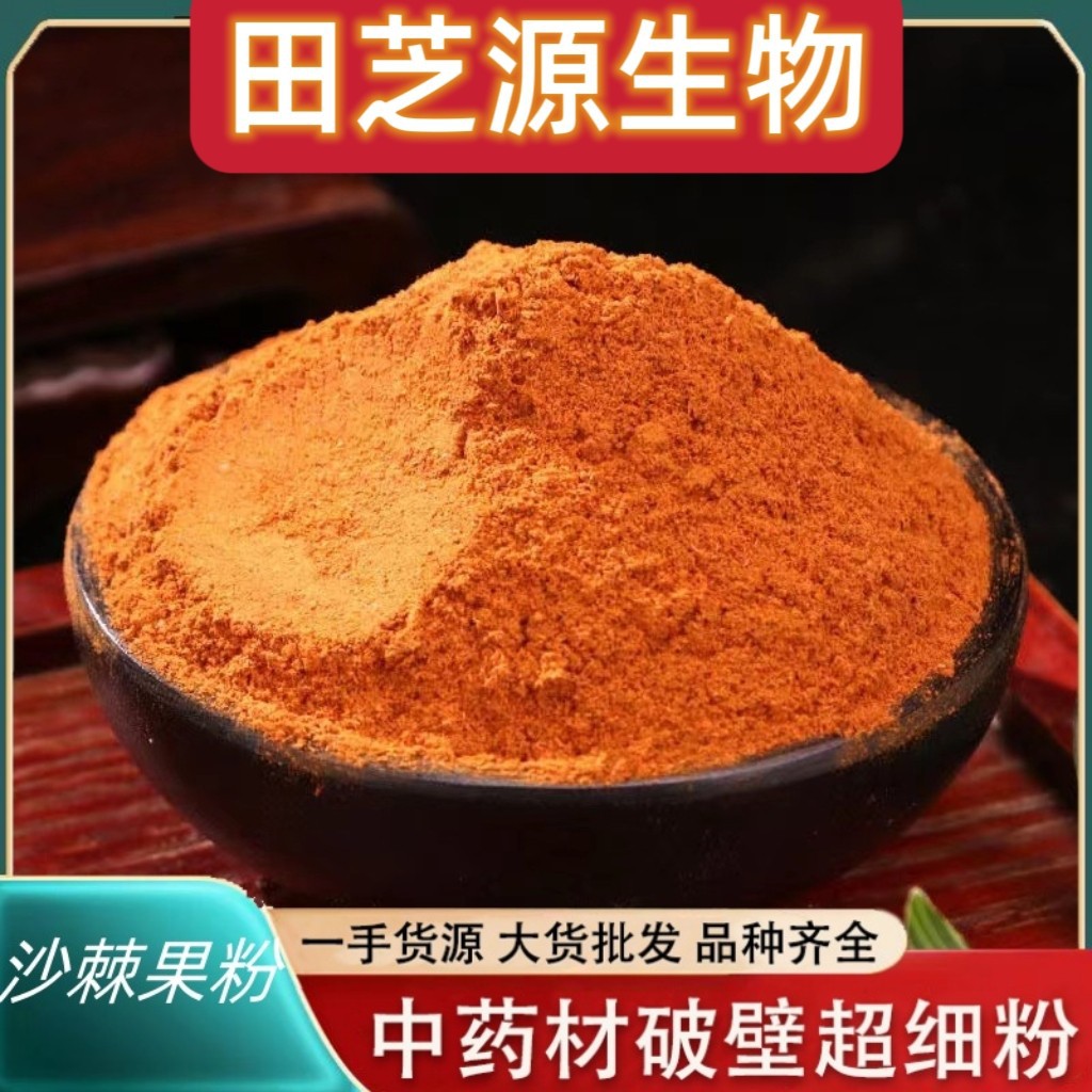 Sea Buckthorn Powder Sha Ji Fen Hippophae rhamnoides Whole Fruit Powder 500g Xinjiang Source quality and texture