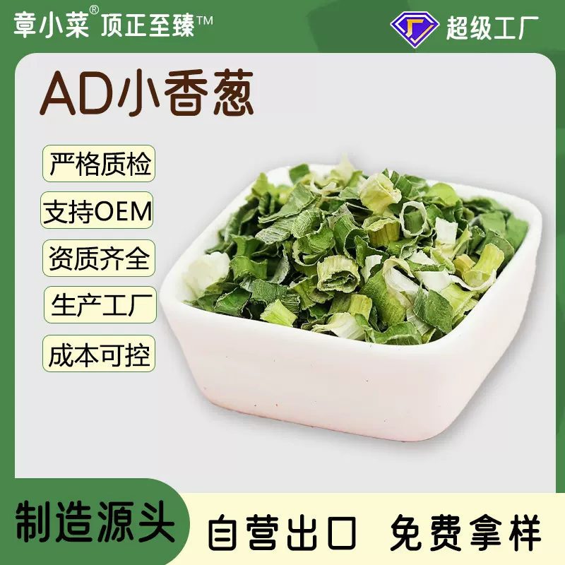 厂家供应短切小香葱脱水小香葱脱水蔬菜香葱片混合葱片散装小香葱