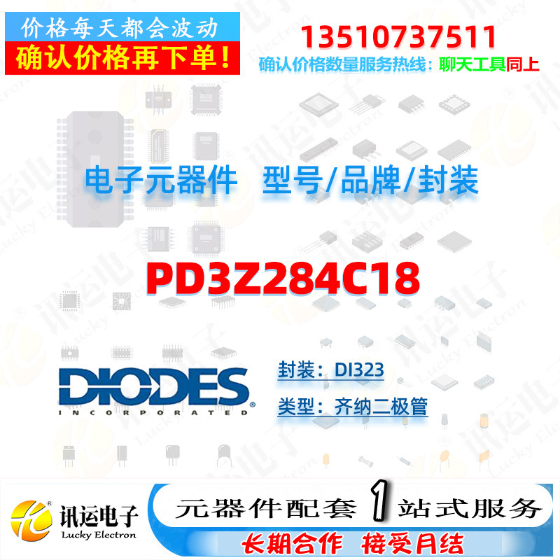 PD3Z284C18 DIODES/美台 DI323 齐纳二极管 一站式元器件配套