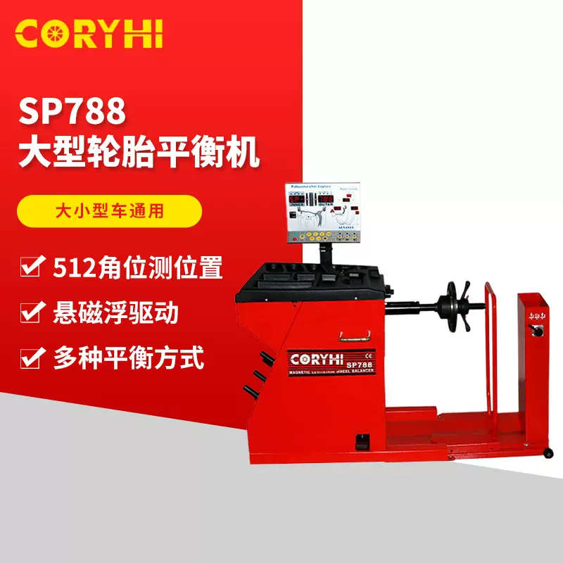 SP788自动轮胎平衡机汽保维修设备汽车卡车大型平衡仪机械高精度