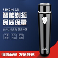 飛弘FH012迷你電動剃鬚刀便攜充電式車載刮鬍刀男女士自助剃毛器