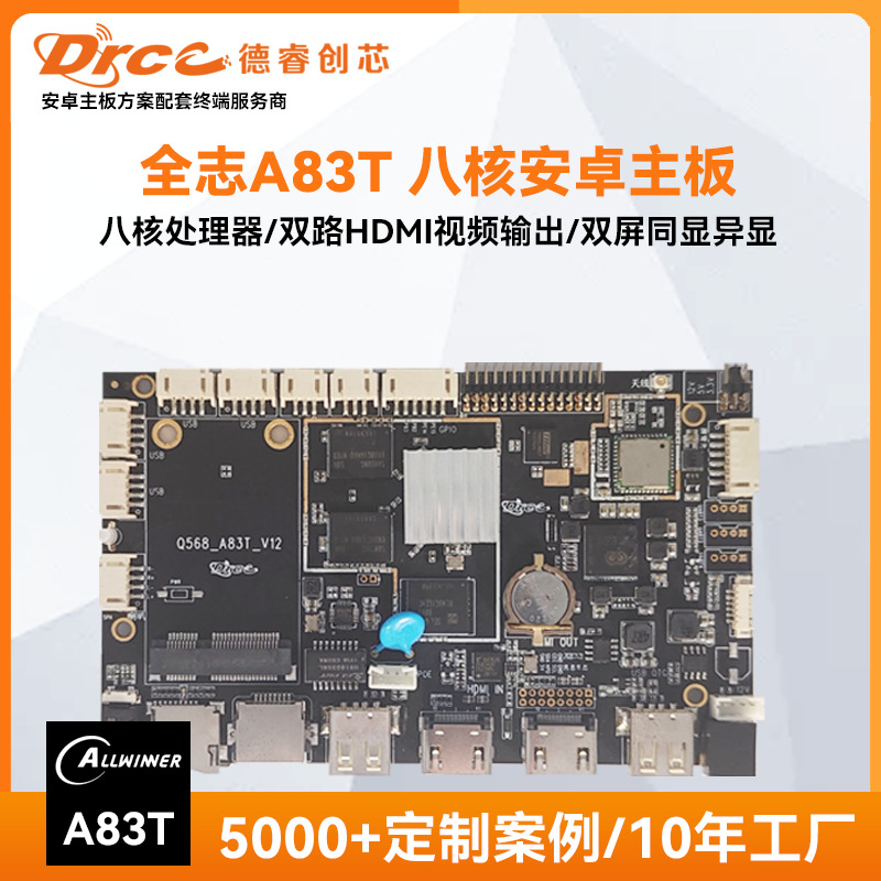 全志A83T八核安卓主板广告机电子班牌一体机嵌入式嵌入式开发板
