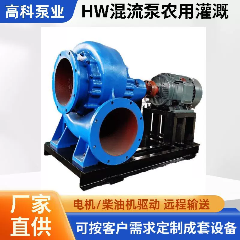 定制 HW混流泵农用灌溉柴油机点击抽水泵大流量排涝防汛6寸8泵车