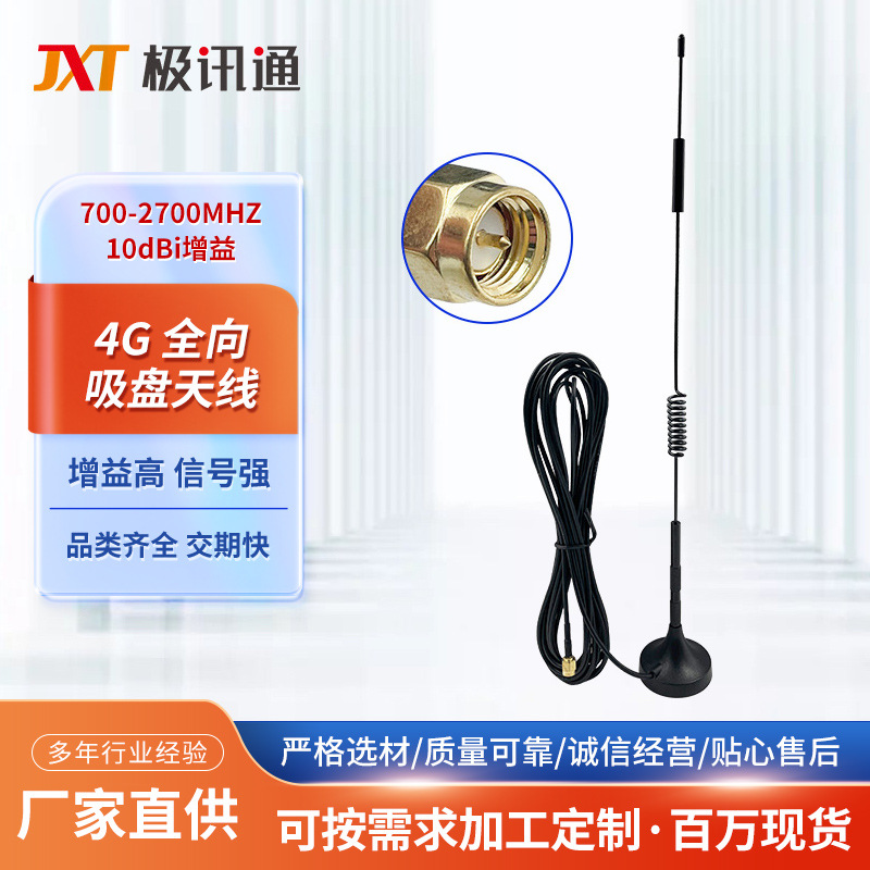 4g吸盘天线433sma铜接头车载大吸盘天线 高增益全向智能家居天线