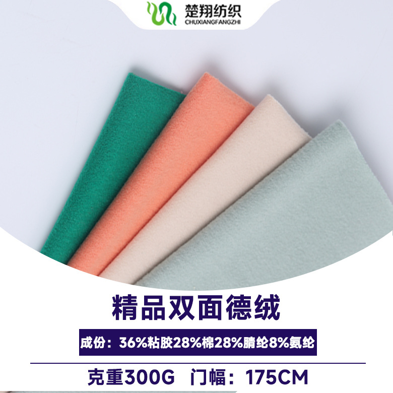 德绒双面布料 300克恒温发热ACR德绒面料 秋冬保暖高弹