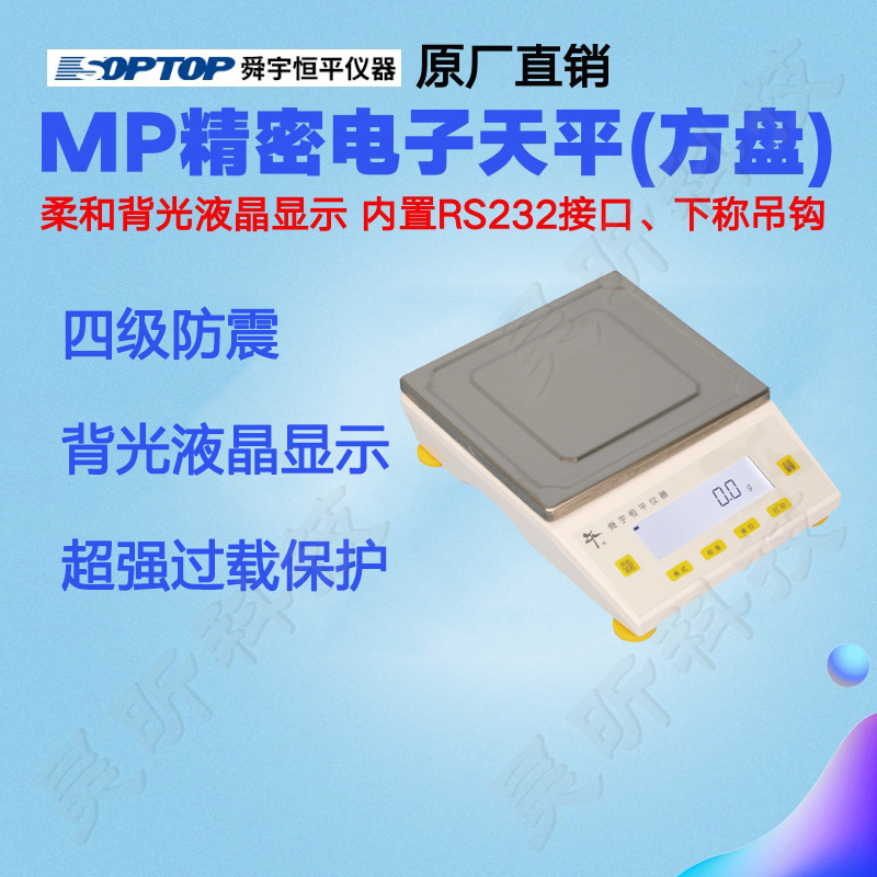舜宇恒平电子天平MP12001 方盘电子称 1200g/100mg精度