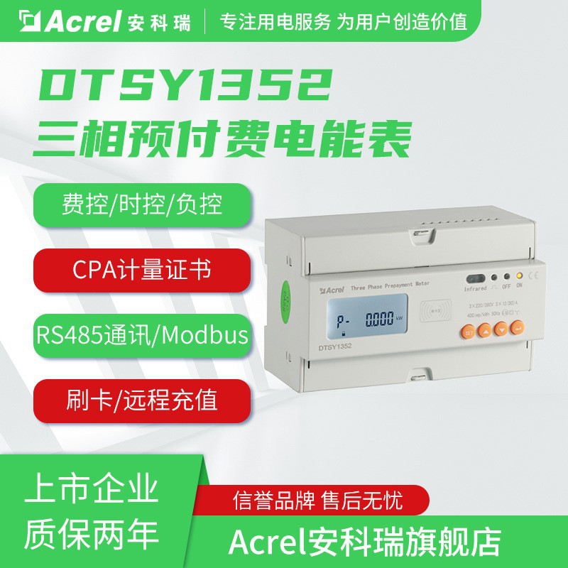 安科瑞远程预付费电表DTSY1352-NK内控三相远程预付费电表 含税运