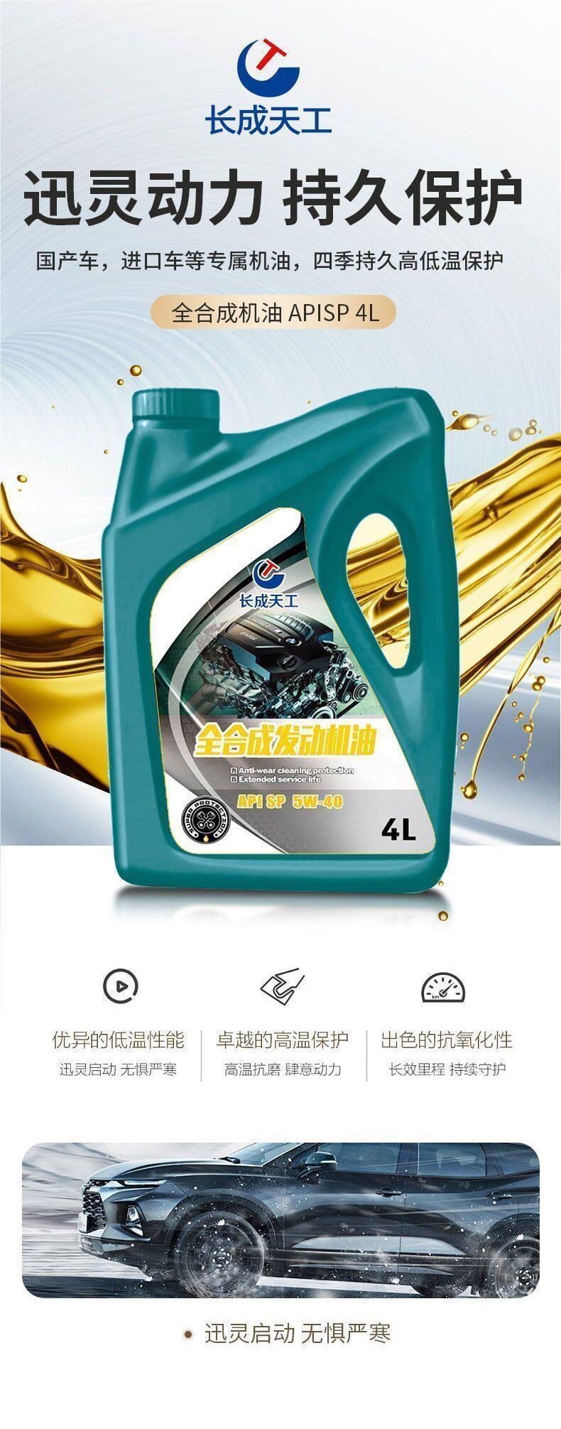 Changcheng TianGong Automotive Engine Oil Newly Upgraded Special Lubricant 5W-30/40SP Universal Engine Oil