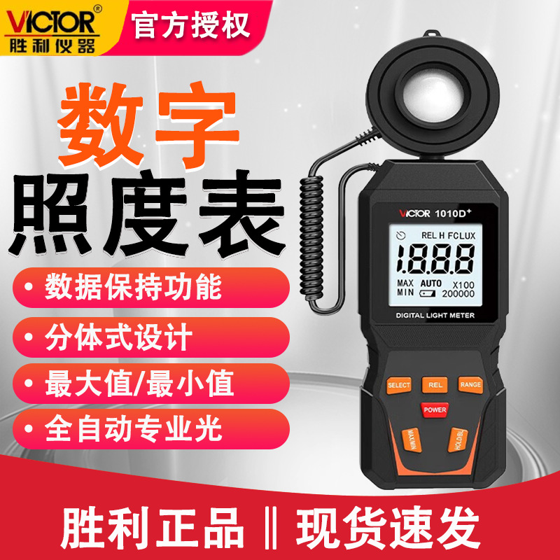胜利VC1010D+光照检测仪测光仪亮度表分体式照度计测光计