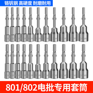 802 electric batch sleeve 801 electric screwdriver non-magnetic sleeve batch head outer hexagon nut 6mm/5mm round handle mouth