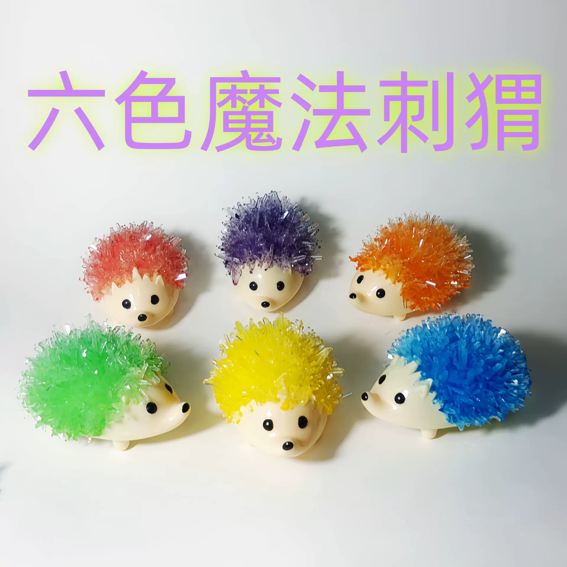 水晶种植魔法刺猬