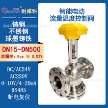 智能电动流量温度控制阀球墨铸铁材质断电复位DC/AC24V供电