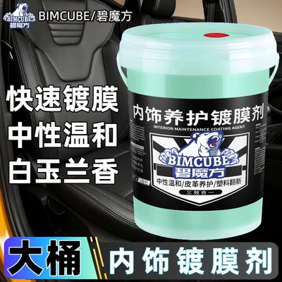 Bimo Fang Car Interior Renovation Agent, Coating Agent, Plastic Leather Seat Cleaning Agent, Neutral Maintenance Agent, Glazing Liquid (Cleaning/curing agent) - white-magnolia-fragranceinterior-coating-agent-18kg-large-bucket