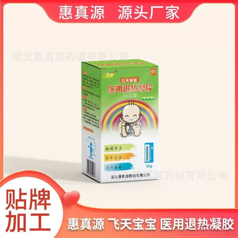 湖北惠真源  医用退热凝胶30g  源头厂家 诚招代理 一类器械