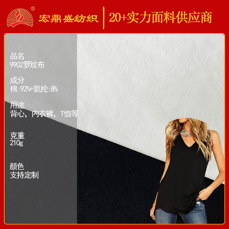 210G罗纹布92棉8氨纶内衣裤背心T恤纬编针织布