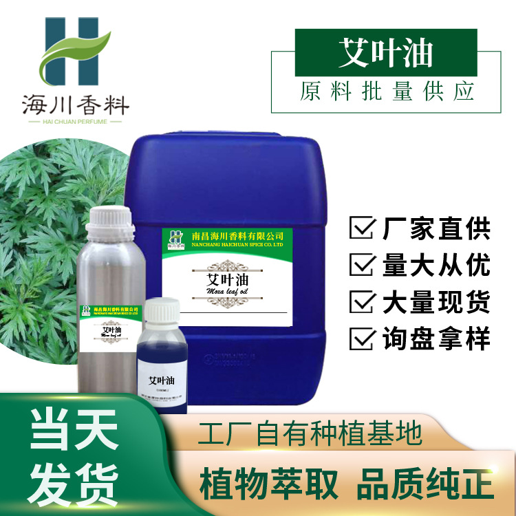 艾叶油艾叶精油原料艾蒿油单方精油植物提取化妆品原料量大从优