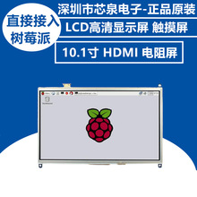 树莓派4代B/3B+/原装10.1寸高清HDMI电阻屏 LCD高清显示屏 触摸屏