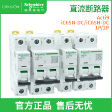 Schneider施耐德IC65N-DC IC65H-DC 1P 2P直流断路器