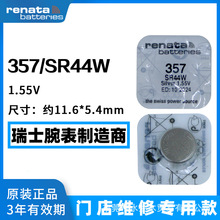 原装瑞士Renata瑞纳达SR44W手表电子357/LR44/AG13纽扣电池批发