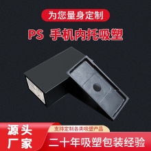 PS防静电手机吸塑内托3s数码电子产品吸塑包装盒黑色塑料方形托盘