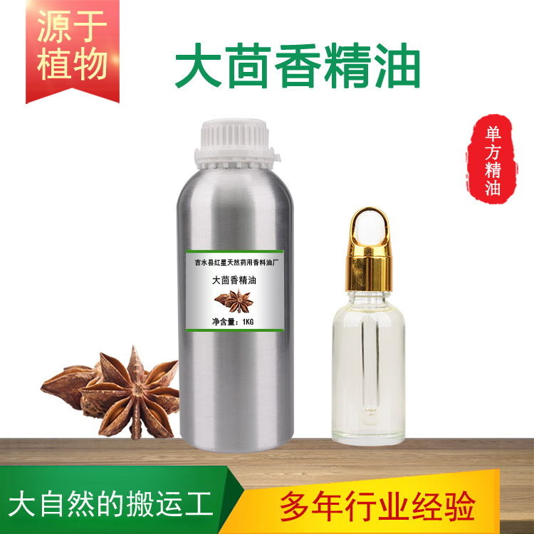 八角茴香油大茴香油蒸馏萃取植物精油香料油增香调味