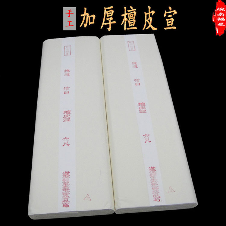 厂家销售安徽檀皮传统宣纸四尺六尺生宣白色加厚拓片檀皮宣福星牌