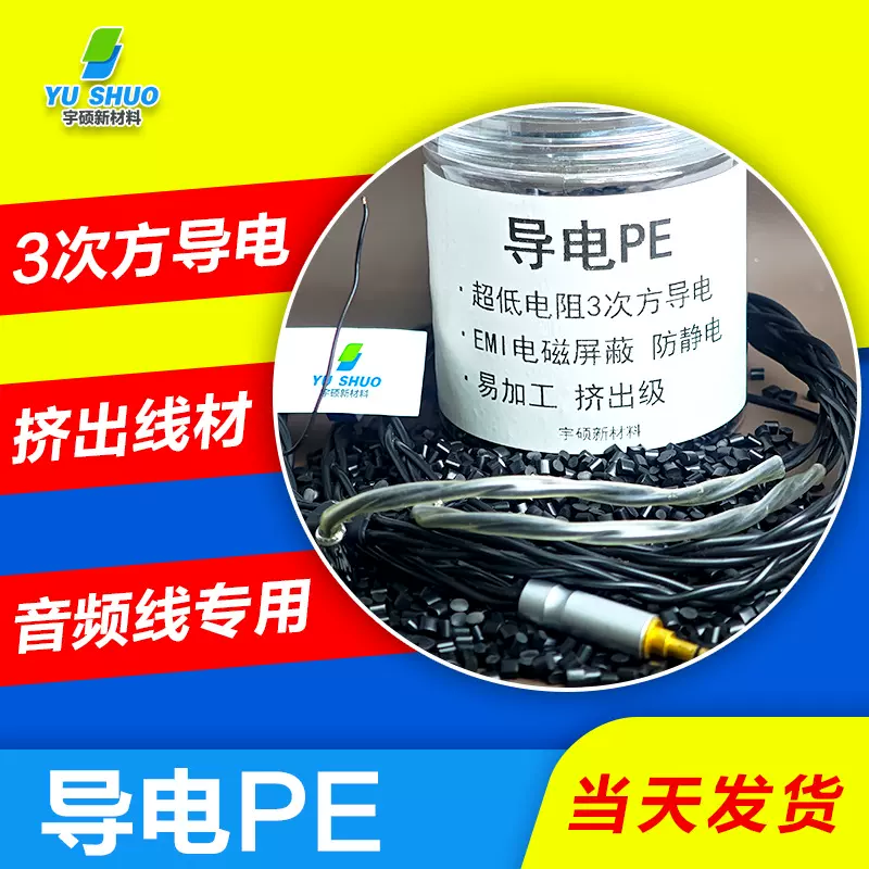 超低电阻导电pe 音频线挤出级70-80度EMI电磁屏蔽2-3次方导电pe