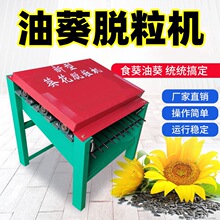 油葵脱粒机家用小型葵花脱粒机电动油葵打籽机大型向日葵去籽机