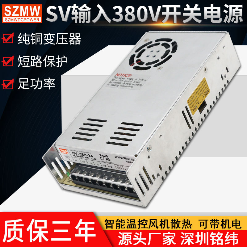 铭纬SV-350W-12v24v36v48v输入AC380v开关电源 工业工控直流电源