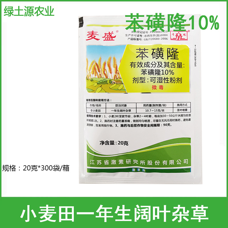 麦盛10%苯磺隆粉剂 小麦阔叶杂草除草剂20克 农药批发
