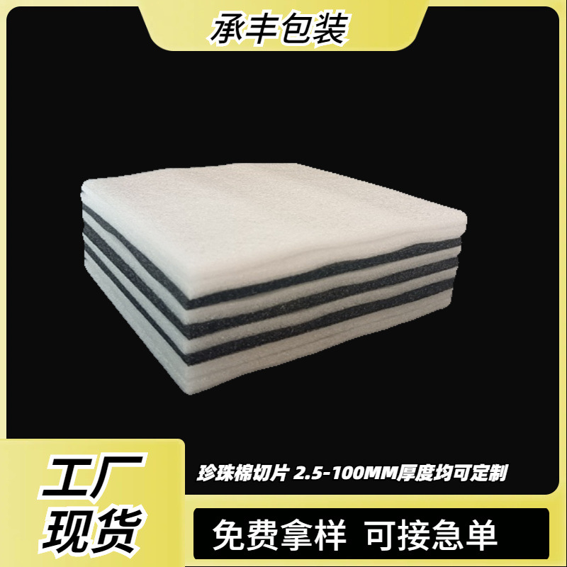 白色黑色珍珠棉切片抗压填充泡沫垫快递打包膜泡沫棉片材裁片内托