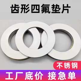 耐高温高压塑料王四氟垫片波纹包覆法兰密封垫圈垫片石墨波齿垫片