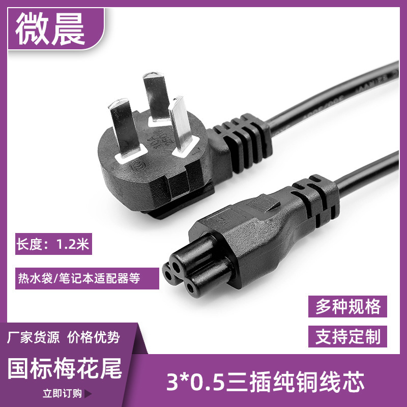 1.2m small country standard plum tail three-hole pure copper power cord Lenovo HP laptop adapter plug cable