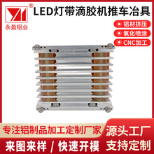 LED灯条滴胶机灌胶机铝配件 木纹推车冶具铝配件工业铝型材加工