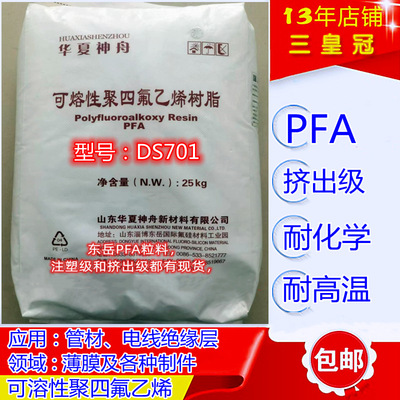PFA华夏神舟DS701挤出级pfa 管材级PFA氟塑料 阻燃电线电缆级塑料