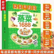 少油健康的蒸菜1688 蒸素菜肉鱼菜谱大全 家常营养餐菜谱食谱书籍