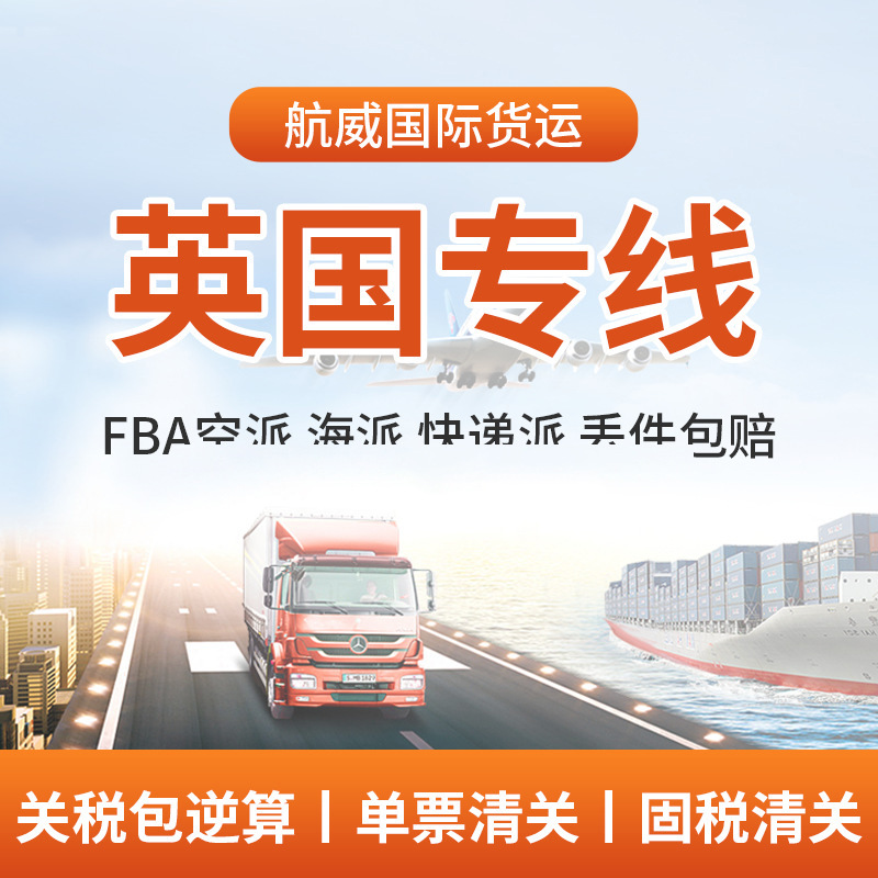 国际物流快递派英国欧洲专线亚马逊FBA头程空海派关税包逆算集运