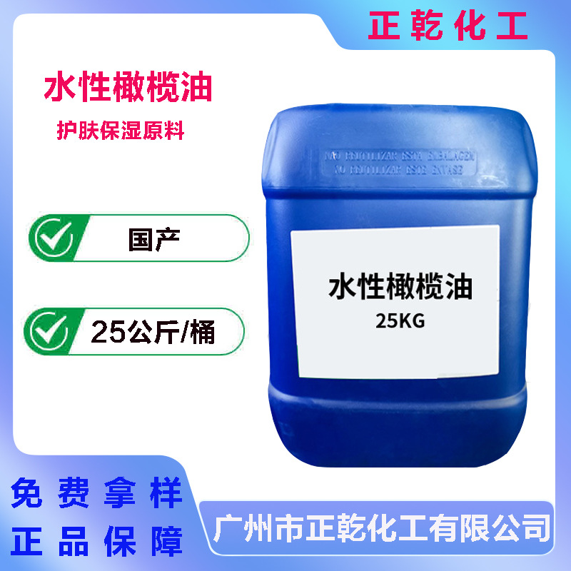 西班牙水溶性橄榄油、化妆品原料
