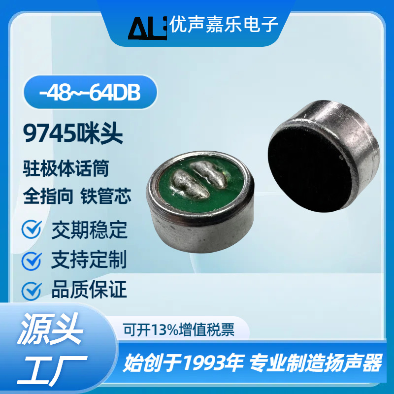 9745咪头9.7mm*4.5mm焊点驻极体话筒 铁管芯麦克风传声器送话器