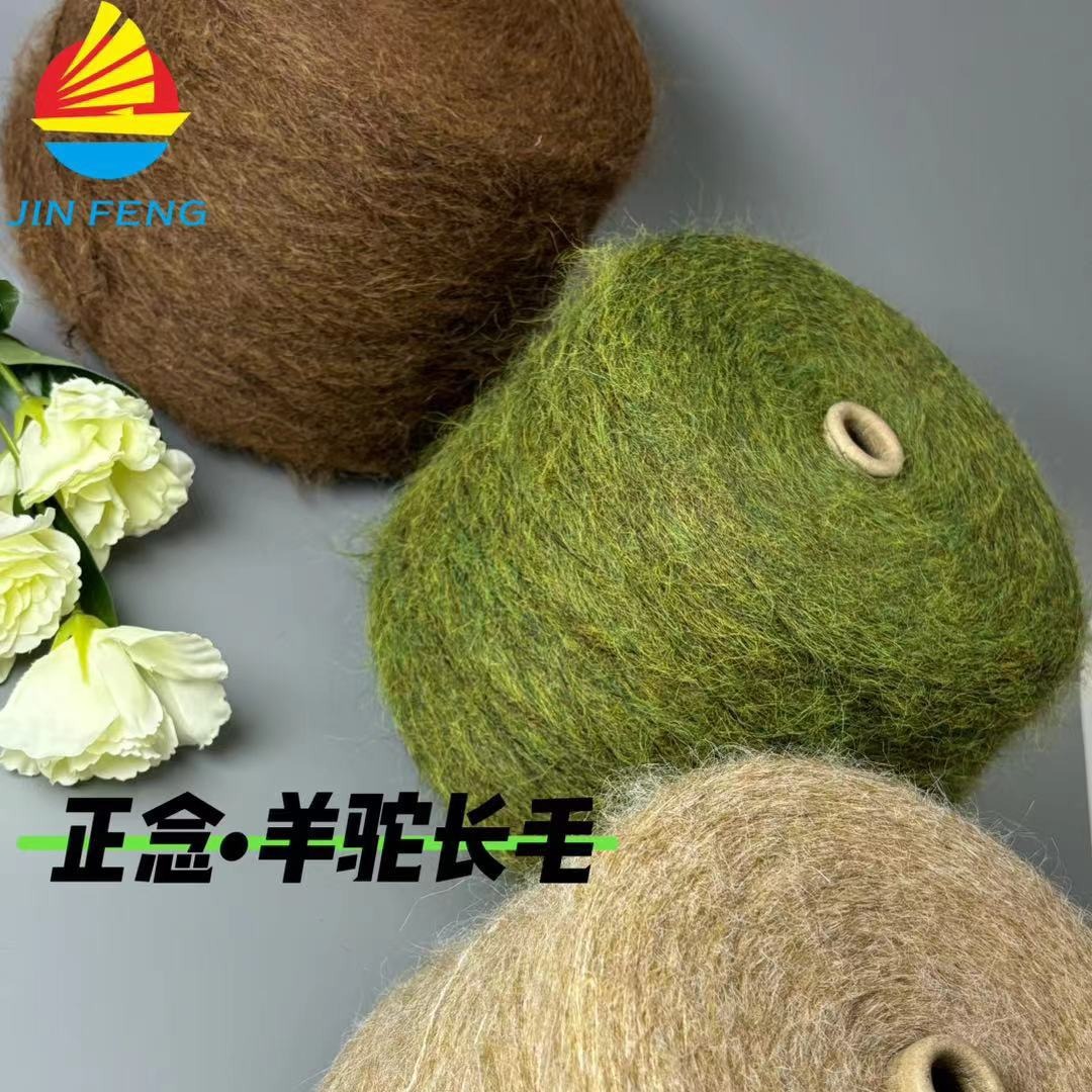 磨毛纱  1/9NM正念·羊驼长毛多色可选可来样定染现货供应