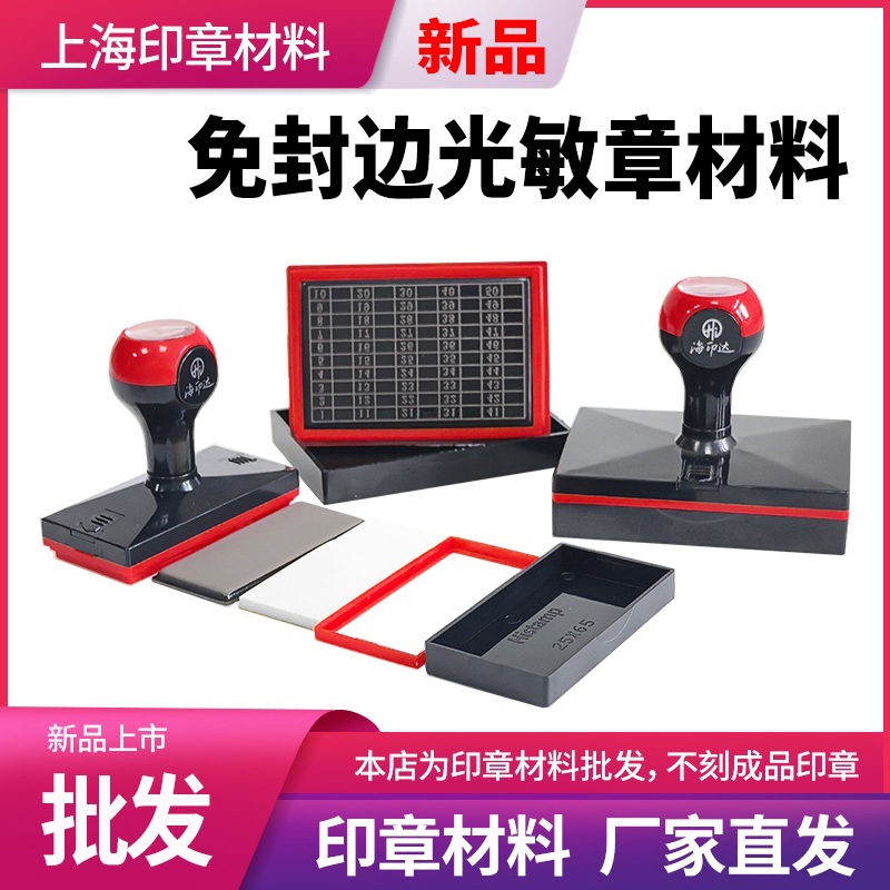 海印达长方形免封边光敏印章材料批发红黑色章壳子章料正方形章壳