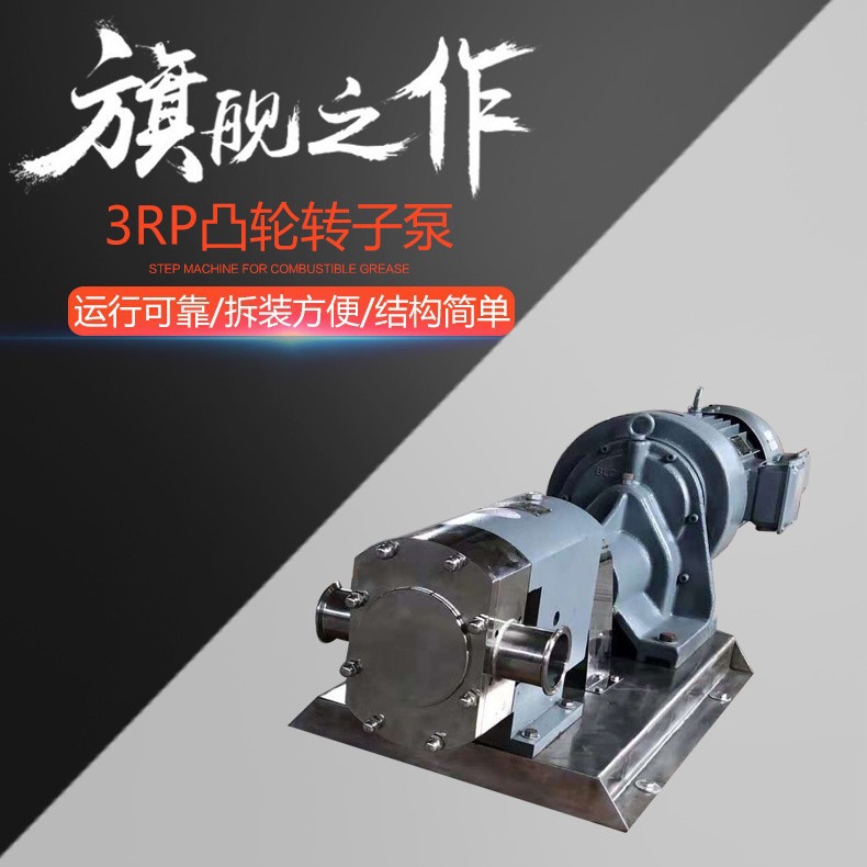 3RP不锈钢转子泵高粘度食品凸轮转子泵辣椒酱巧克力糖蜜果酱泵