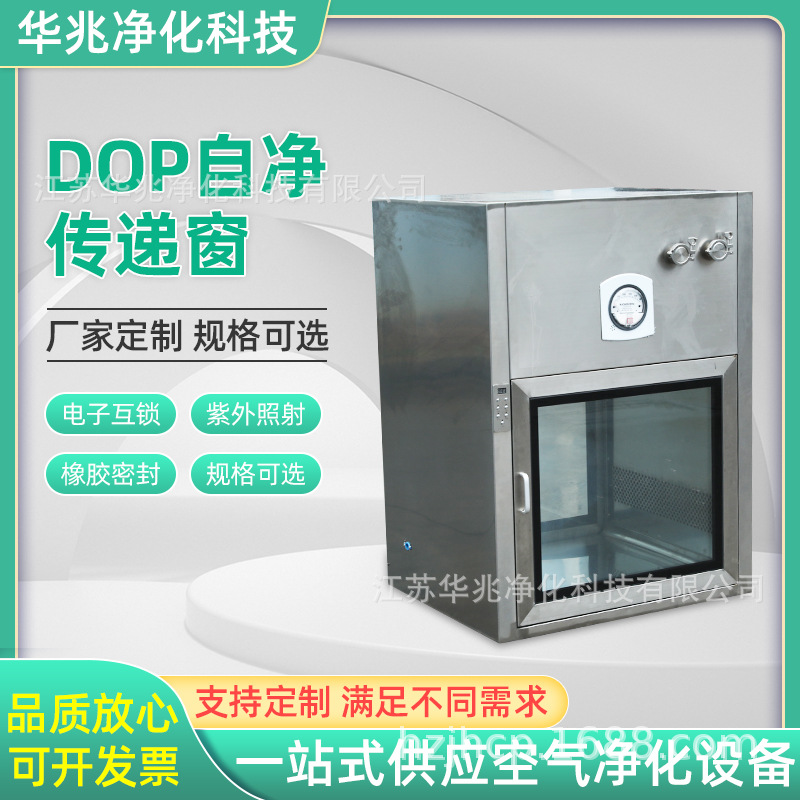 厂家供应DOP自净传递窗不锈钢电子互锁传递穿实验室手术室传递窗