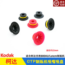 柯达CTP制版机全胜800AU真空吸盘全能lotem800自动供版盒吸嘴Creo