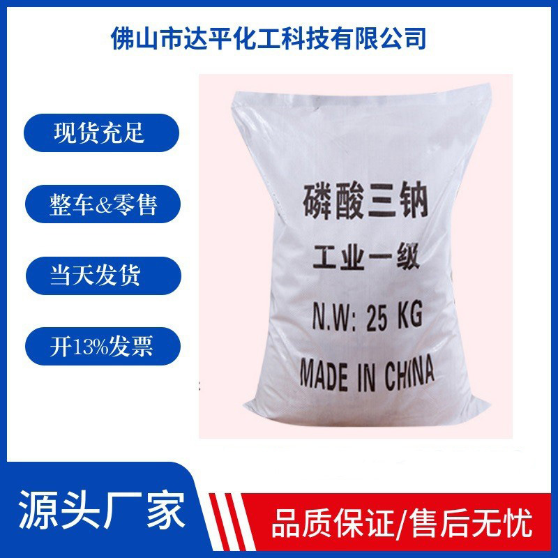 厂家现货批发工业级磷酸三钠 98%含量锅炉除垢污水处理磷酸三钠