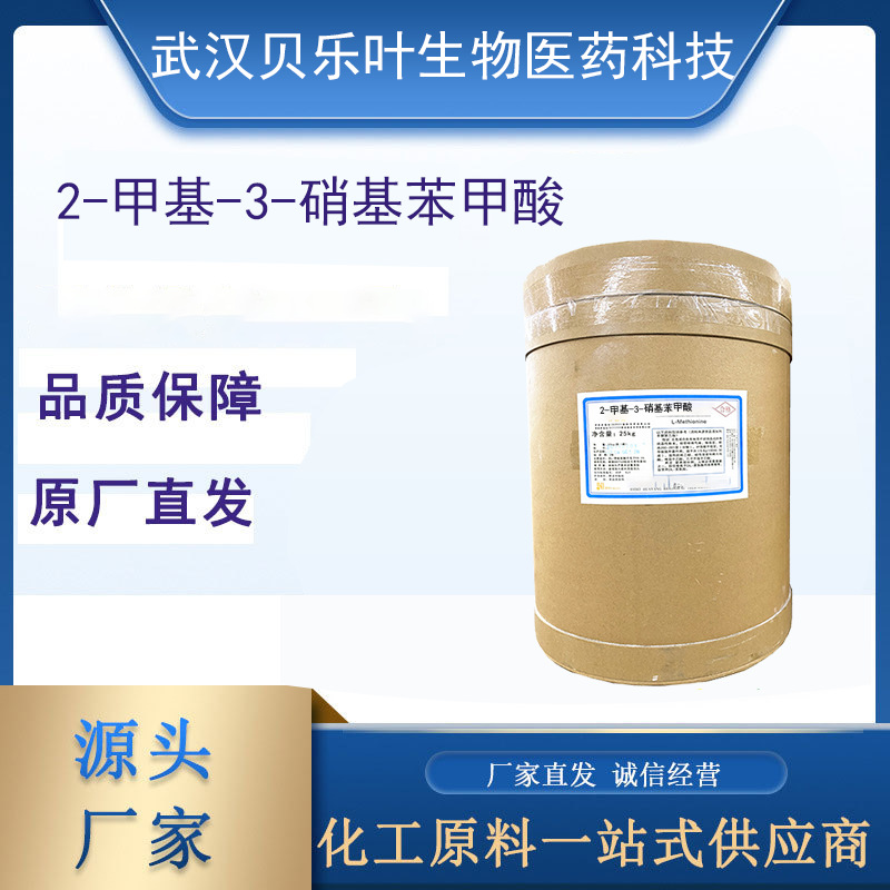 2-甲基-3-硝基苯甲酸 CAS#1975-50-4 含量99%多种规格 可拆小包装