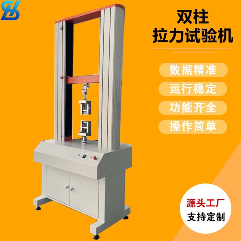 双柱拉力试验机 双臂拉伸测试仪  电子万能材料试验机 拉力机厂家