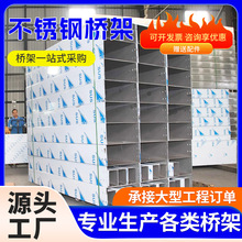 304不锈钢电缆桥架定制加工防火镀锌桥架槽式梯式桥架金属走线槽