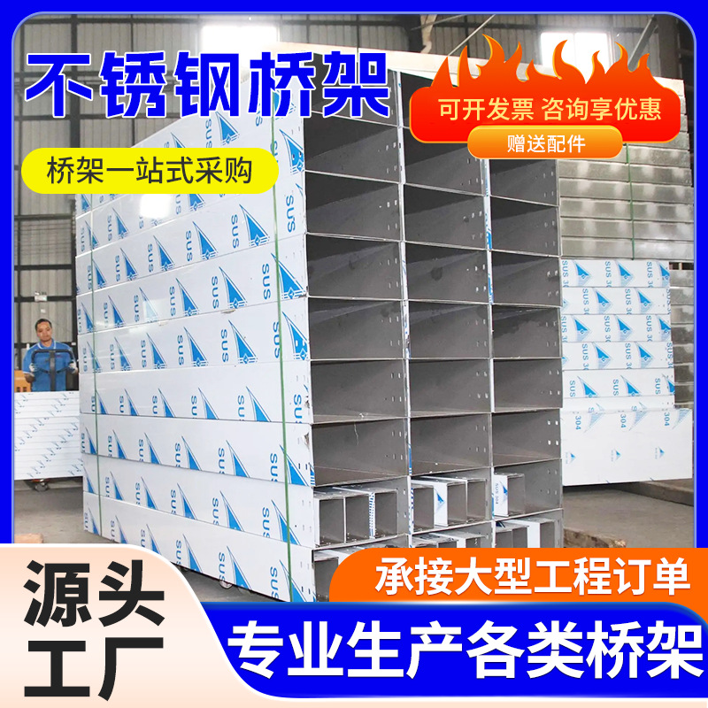 304不锈钢电缆桥架定制加工防火镀锌桥架槽式梯式桥架金属走线槽