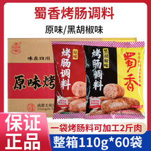整箱蜀香烤肠调料原味黑胡椒味110g自制鲜肉热狗烤肠午餐肉